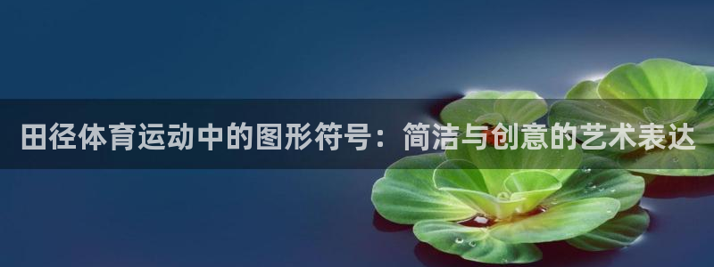 betway西汉姆联官网：田径体育运动中的图形符号：简洁与创意的艺术表达