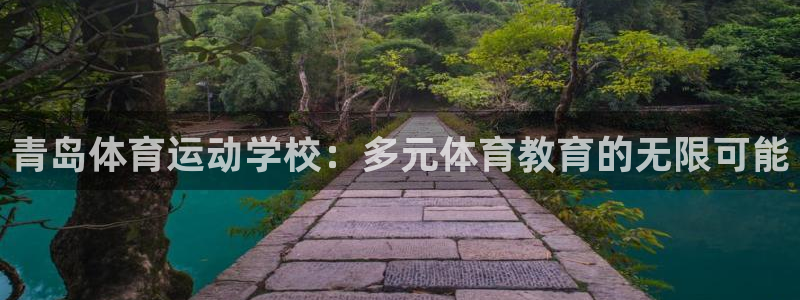 betway西汉姆：青岛体育运动学校：多元体育教育的无限可能