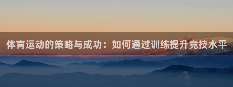 betway西汉姆：体育运动的策略与成功：如何通过训练提升竞技水平