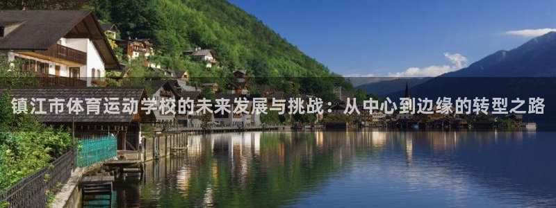 betway西汉姆官网：镇江市体育运动学校的未来发展与挑战：从中心到边缘的转型之路