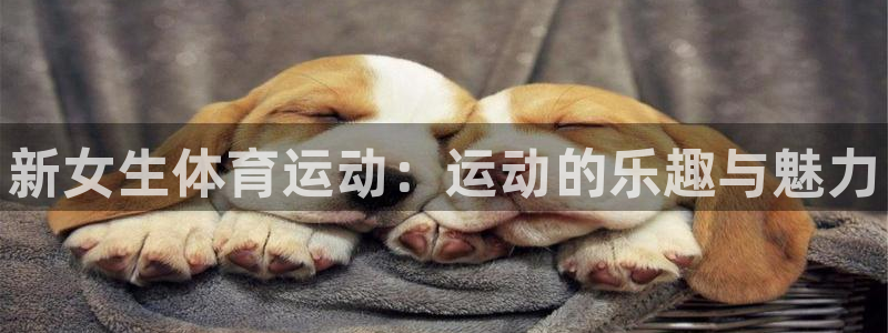 必威betway西汉姆联：新女生体育运动：运动的乐趣与魅力